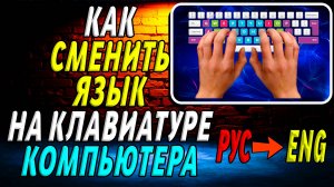 Как сменить язык на клавиатуре компьютера