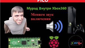 Замена Звука Включения И Открытие лотка Привода На Xbox360 Pi Pico Мурад Легенда Внутри Xbox 360