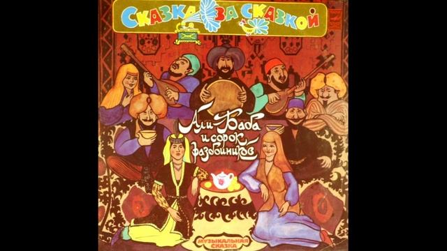 "Али-баба и сорок разбойников"