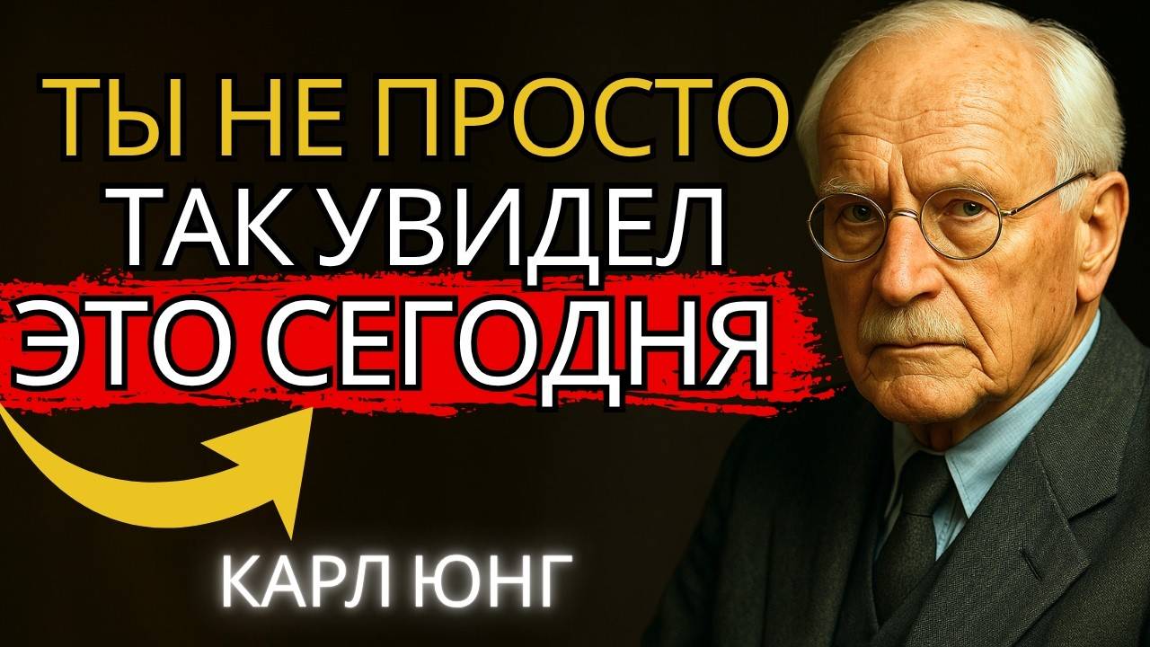 ЭТО ВИДНО НЕСПРОСТА ТЕБЕ ПОПАЛОСЬ СЕГОДНЯ (КАРЛ ЮНГ)