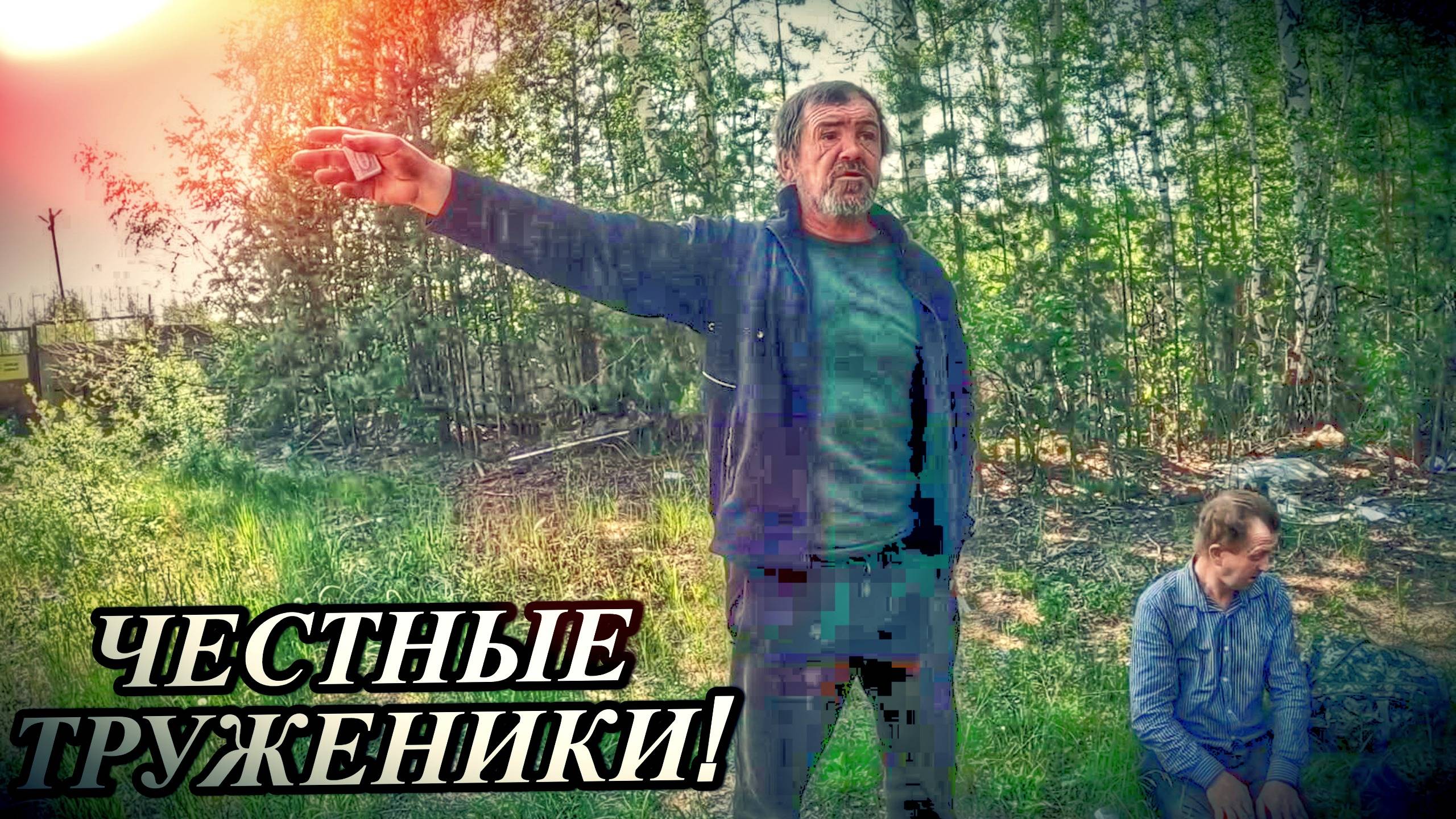 ЧЕСТНЫЕ ТРУЖЕНИКИ / 58 серия (18+)