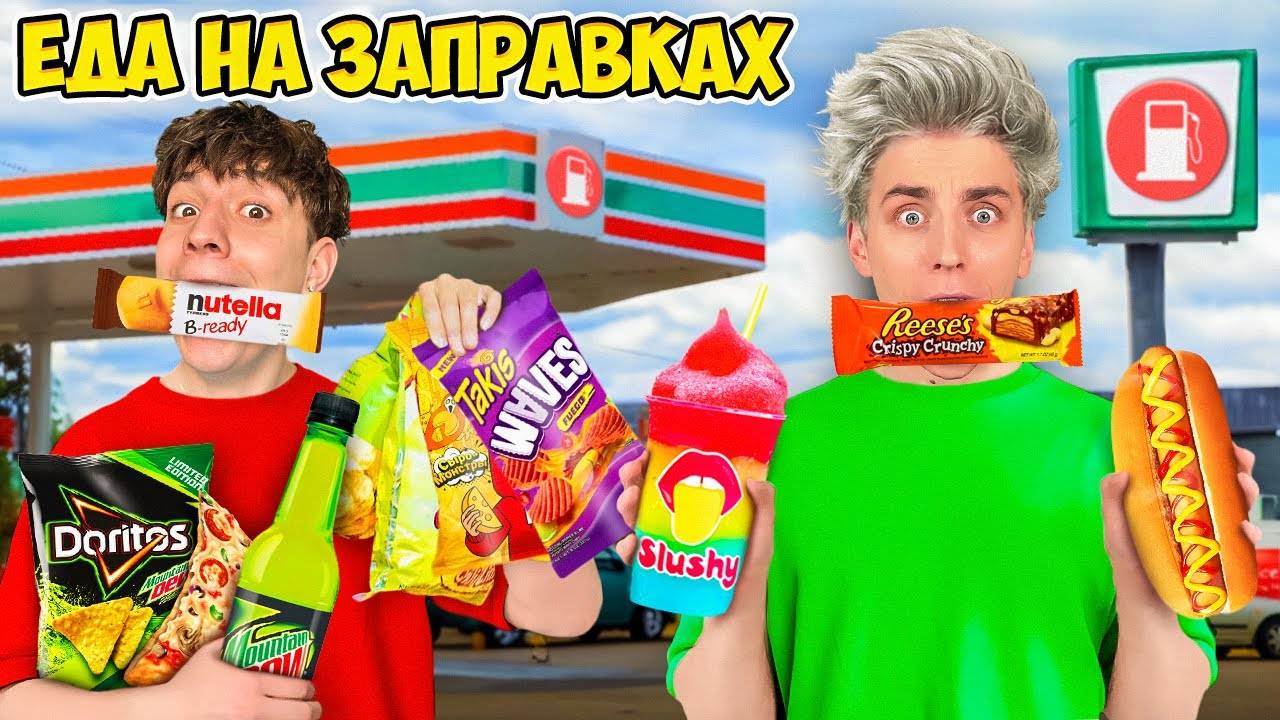 ВЛАД А4 - Едим ЕДУ с ЗАПРАВОК 24 Часа !