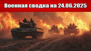 «Фронт в огне: ВС РФ штурмуют северный периметр Купянска!»: Военная сводка с фронта на 24.06.2025