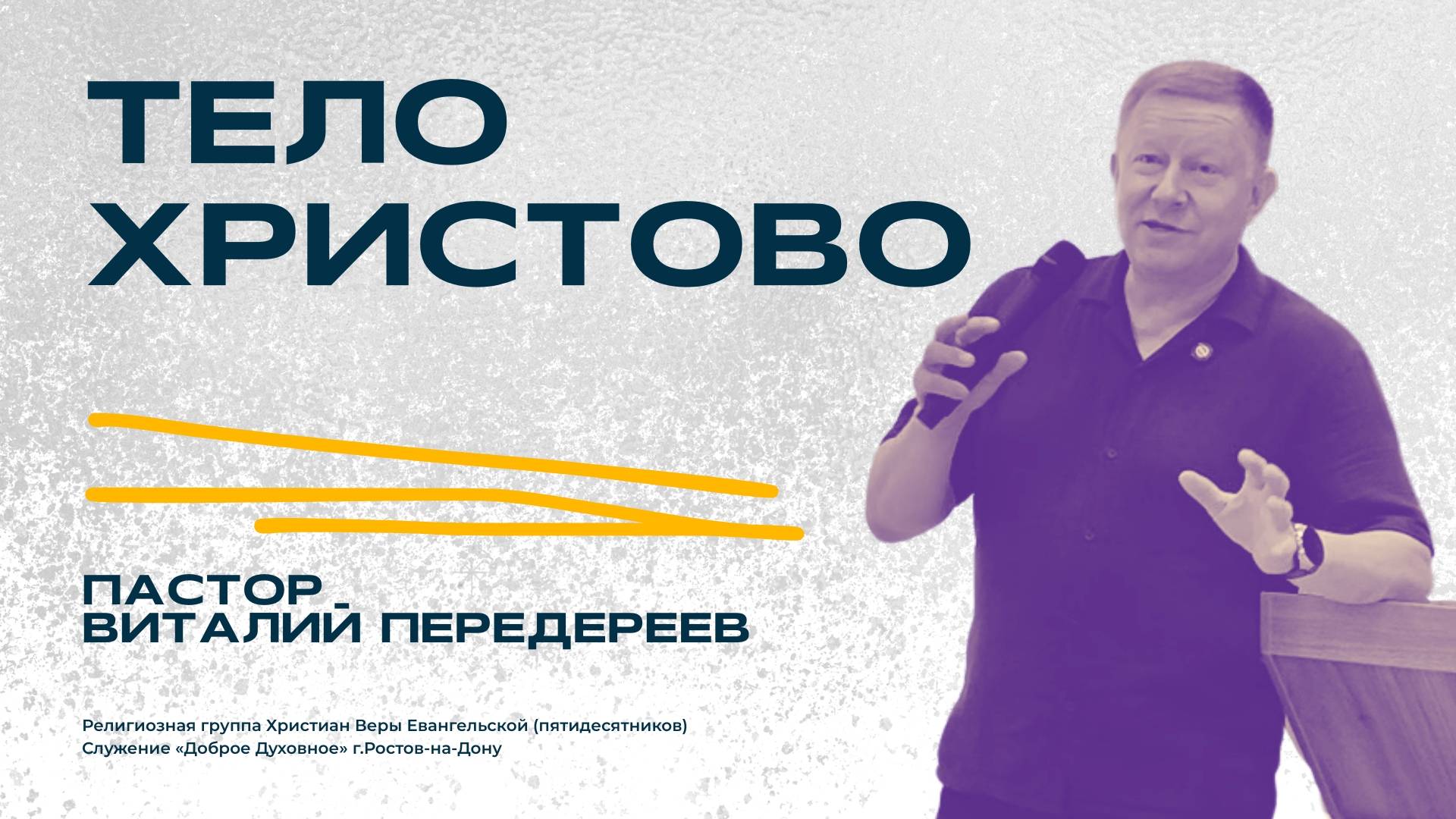 Виталий Передереев - ТЕЛО ХРИСТОВО (июнь, 2025)