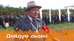 «Дойдум дьоно»  (23.06.25)