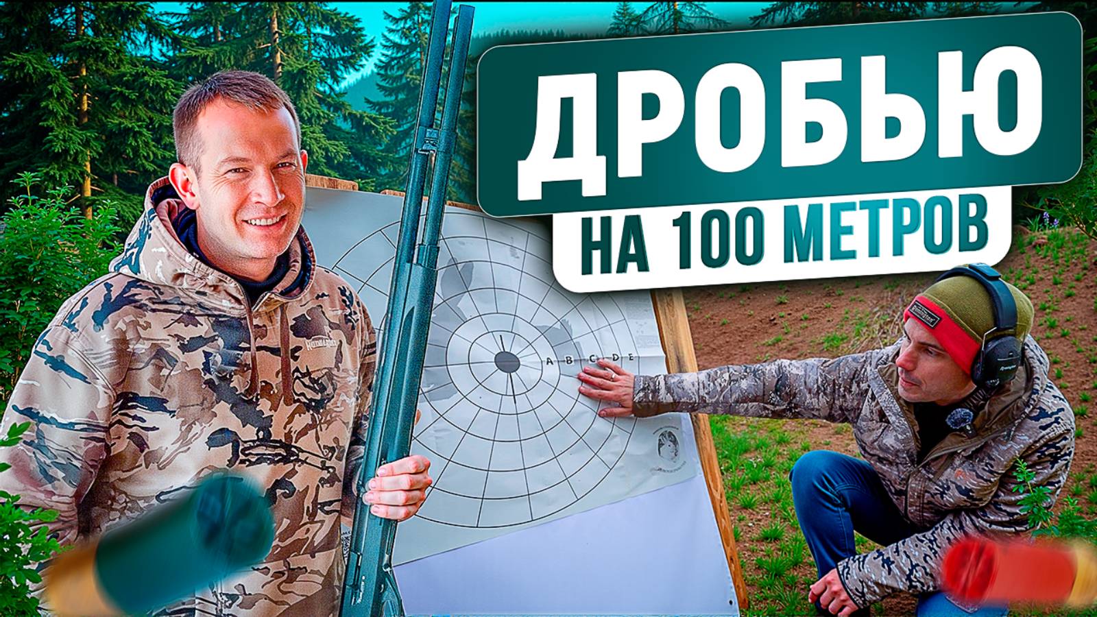 Выстрел дробью на 100 метров. Патрон с крахмалом и перевернутый контейнер в патроне. Проверяем мифы