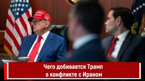 Чего добивается Трамп в конфликте с Ираном