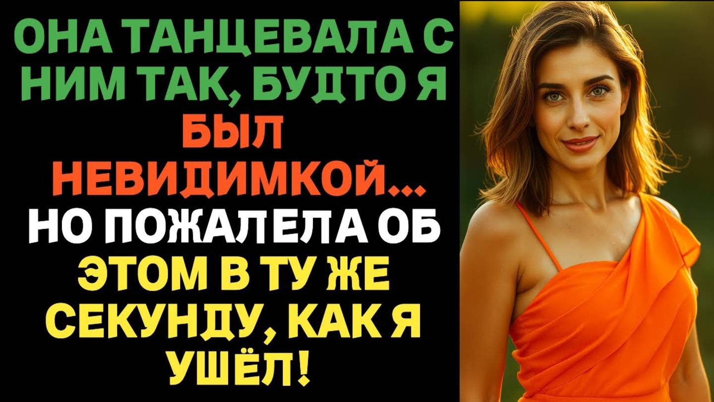 Она танцевала с ним, как будто меня не было… Но пожалела сразу после того, как я ушёл.