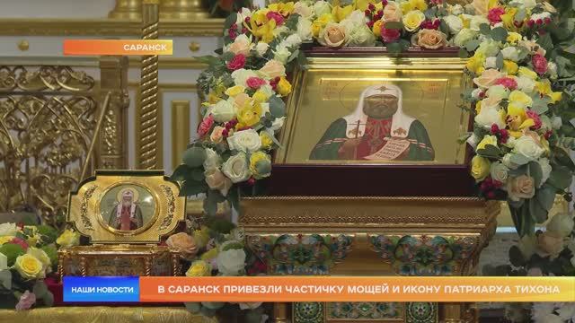 В Саранск привезли частичку мощей и икону Патриарха Тихона