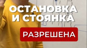 Остановка и стоянка здесь РАЗРЕШЕНЫ! Подготовка к экзамену в ГИБДД (ссылка в описании).
