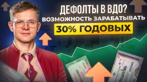 Дефолты в ВДО? Возможность зарабатывать 30% годовых