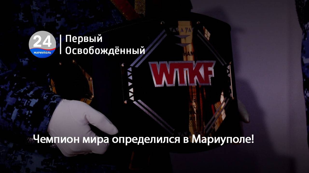 Чемпион мира определился в  Мариуполе! 23.06.2025
