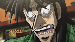 Сериал Кайдзи / Gyakkyô burai Kaiji Сезон 2 серия 2