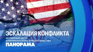 К чему приведут удары США по Ирану? Эскалация ближневосточного конфликта. Панорама