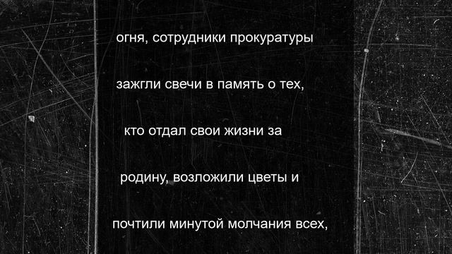 Коллектив прокуратуры Смоленской области почтил память павших в Великой Отечественной войне