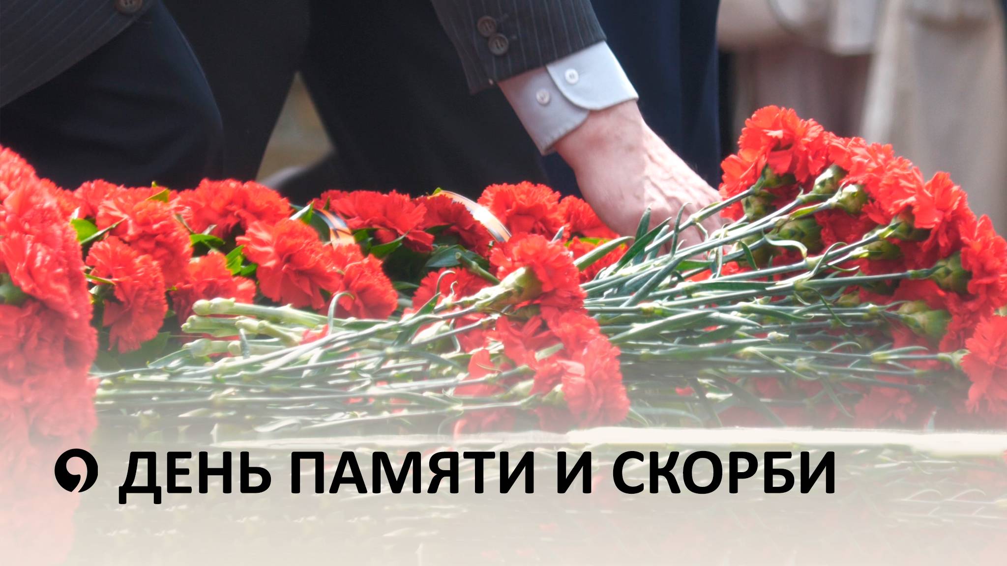 В Ставрополе возложили цветы к Вечному огню в День памяти и скорби
