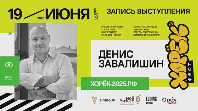 04. Денис Завалишин - Тема: 10 мифов о финансовой успешности ресторана.