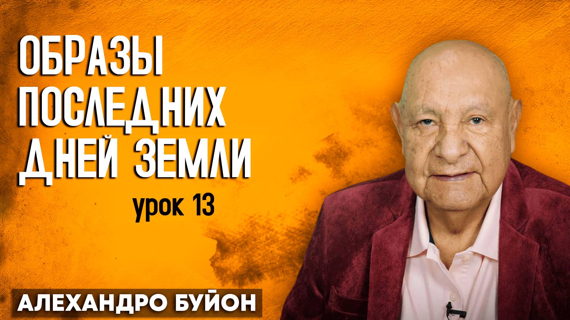 Образы Последних Дней Земли / Урок 13 | Субботняя школа с Алехандро Буйоном