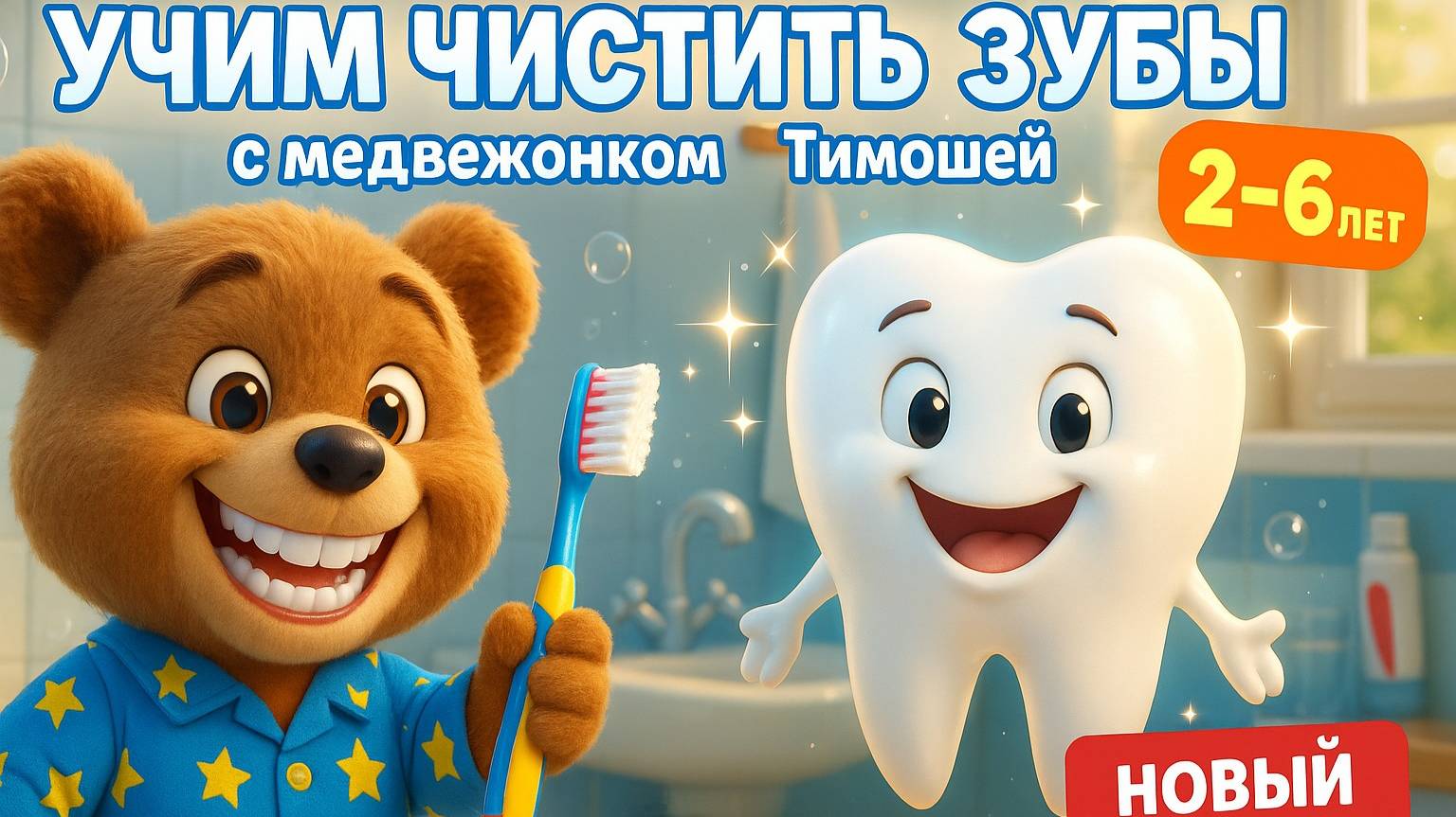 Мультфильм для детей 🦷 учимся ПРАВИЛЬНО ЧИСТИТЬ ЗУБЫ!  🐻 Обучающий мультик для самых маленьких