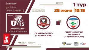 1 ТУР | U-15 | СК "Металлург" (Алчевск, ЛНР) - УОР (г. Симферополь, РК)