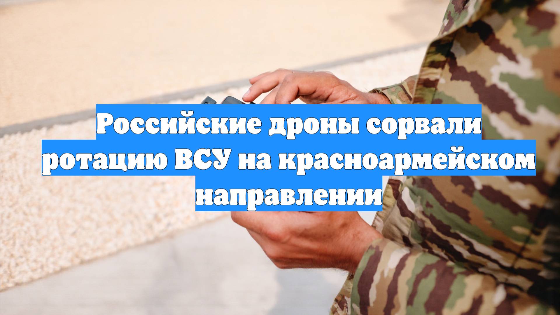 Российские дроны сорвали ротацию ВСУ на красноармейском направлении