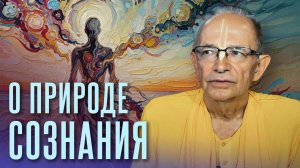 27.04.2025 - О природе сознания (эфир для проекта Психосамадхи) - Шрила Бхакти Вигьяна Госвами