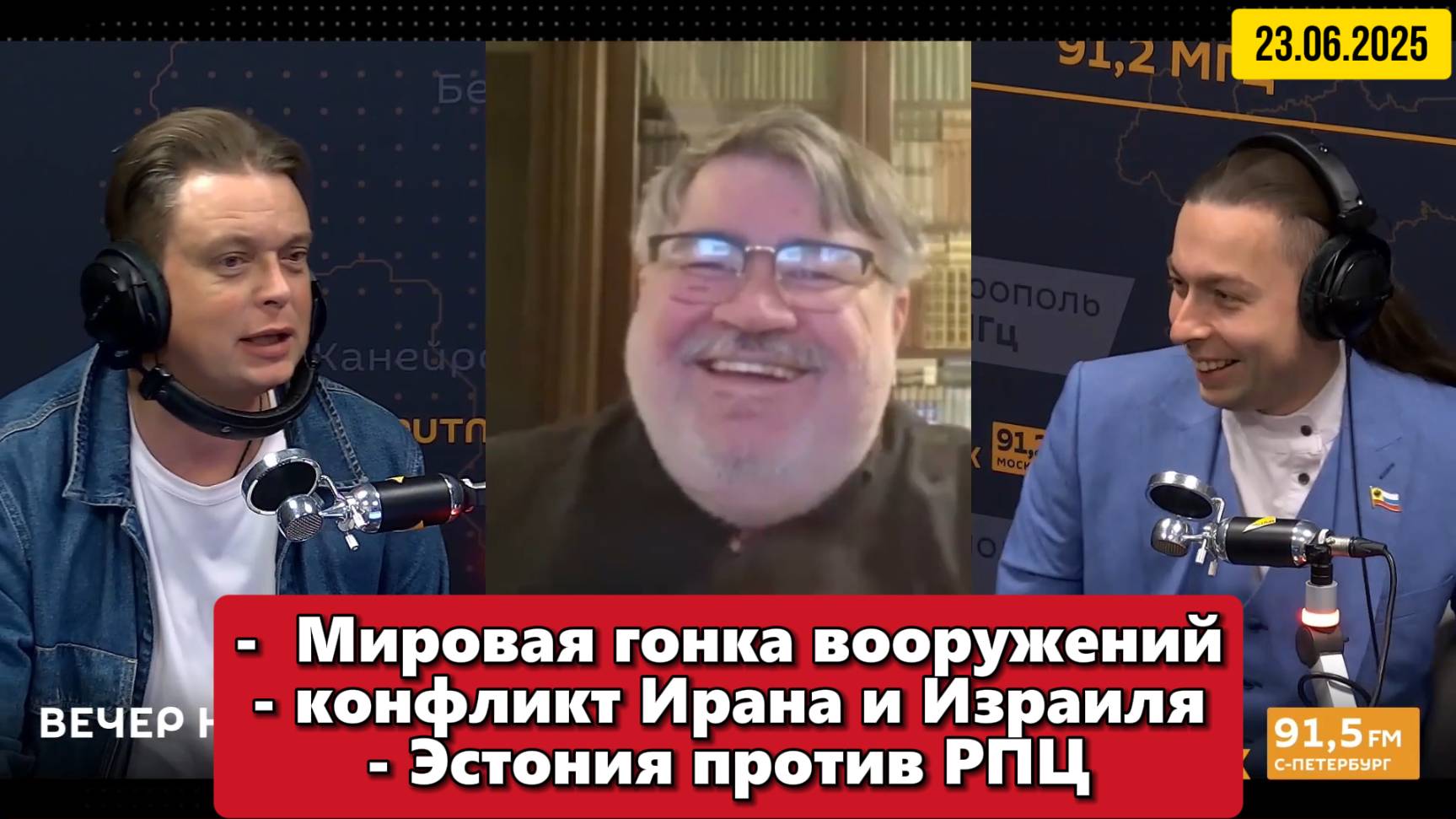 Мировая гонка вооружений, конфликт Ирана и Израиля и Эстония против РПЦ | 23 июня 2025