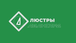 Всё для освещения. Люстры. Авангард. Рыбинск, Тутаев, Ярославль. Постоянная скида 7% пенсионерам