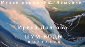 На открытии выставки "Шум воды" художника Ирины Долговой в Музее керамики "Лембики" 14.06.2025 г.