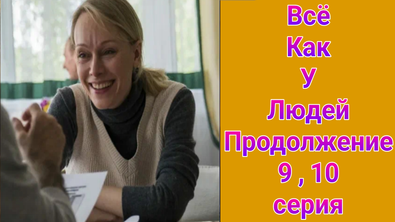 Всё как у людей. Продолжение 9 , 10 серия , сериал детектив , мелодрама Россия 1 2023
