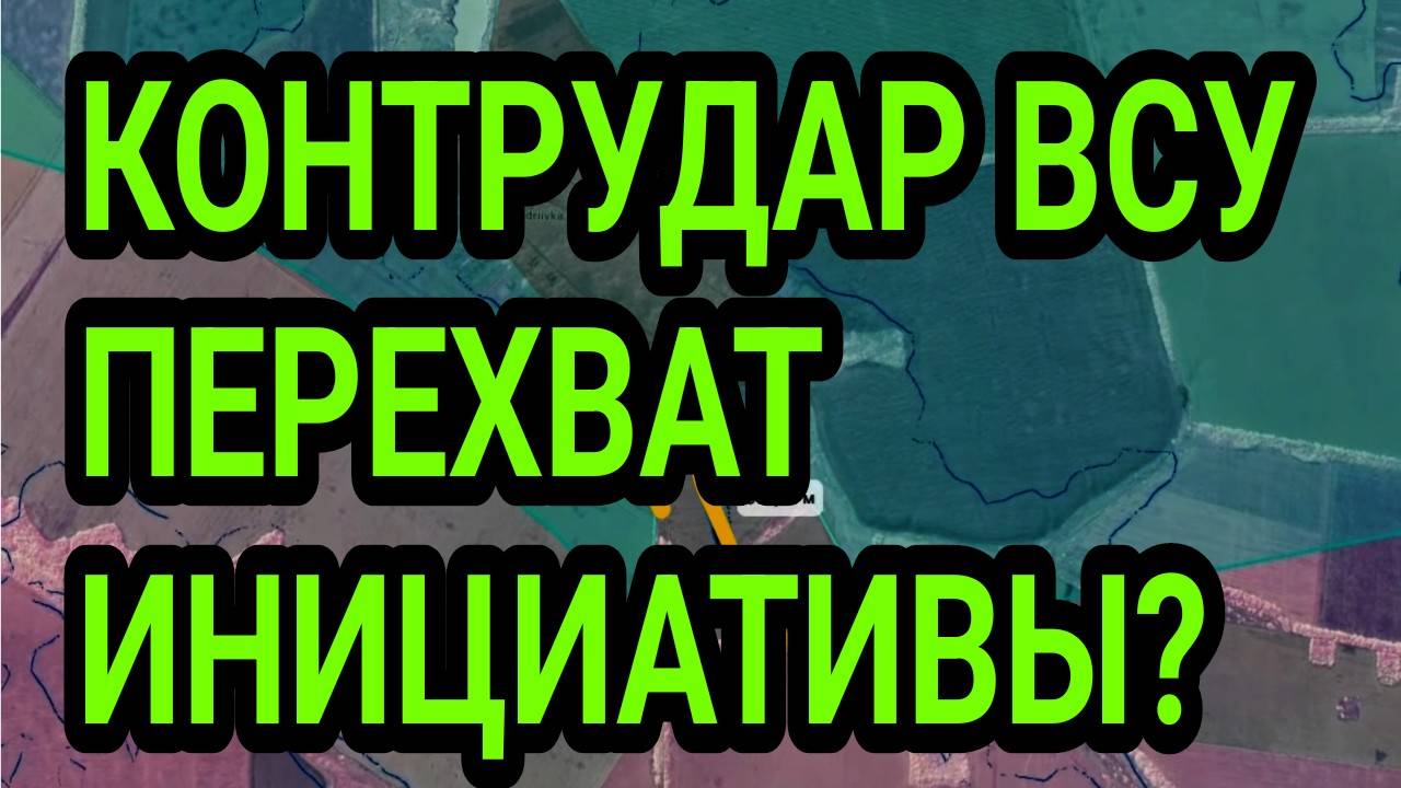 КОНТРУДАР ВСУ. ПЕРЕХВАТИЛИ ИНИЦИАТИВУ? ВОЕННЫЕ СВОДКИ 24.06.2025