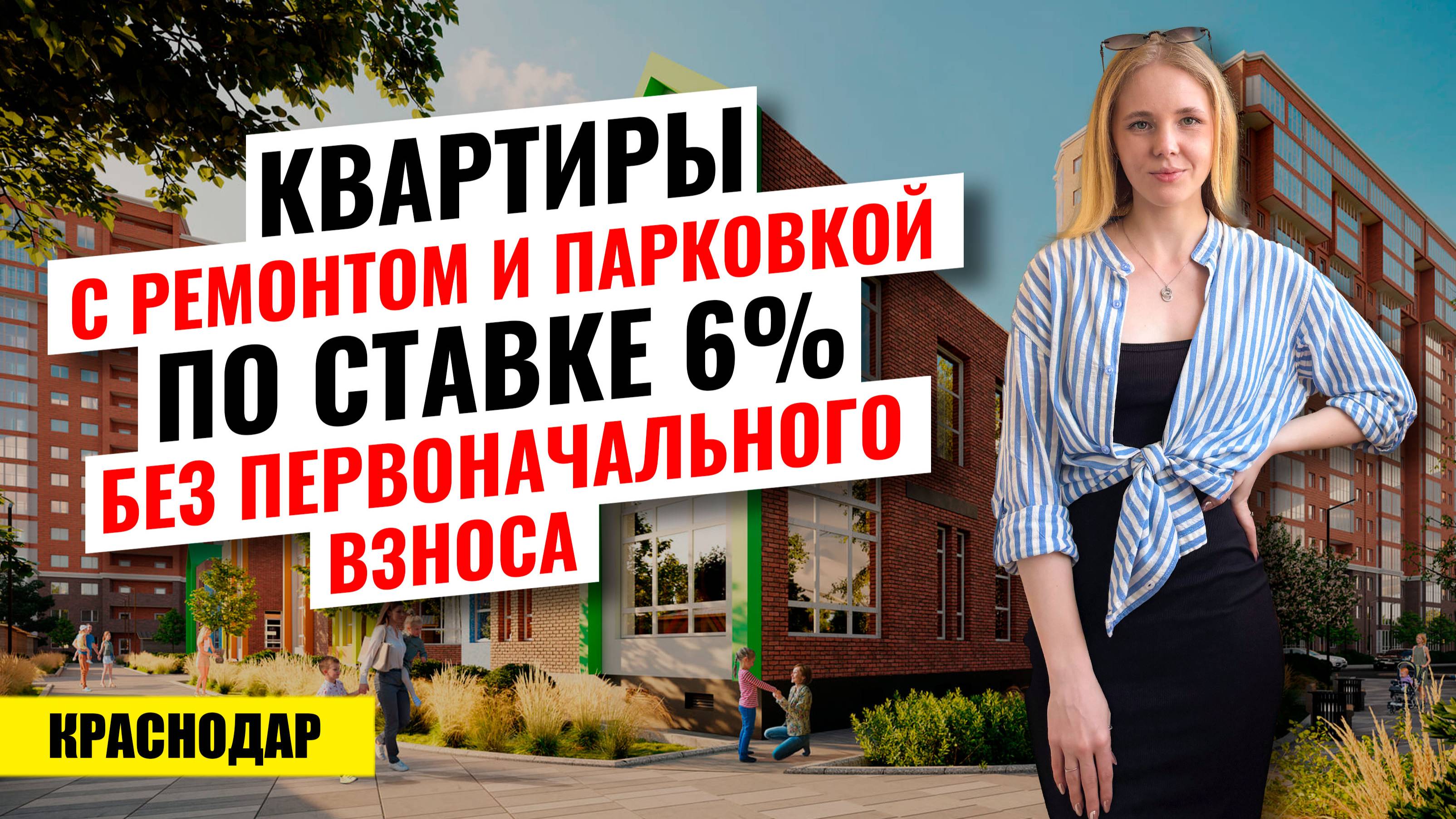 Квартира с ремонтом и парковкой по ставке 6% в Краснодаре. Новостройки Краснодара.