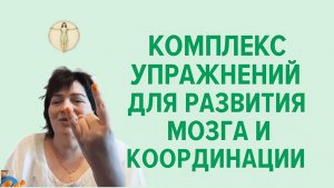 Мозжечковая стимуляция. Занятие 11. Мозг и координация. Валерия Миронова
