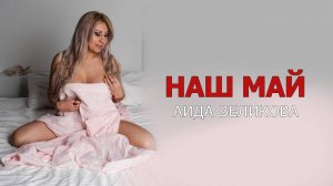 НАШ МАЙ - Аида Великова