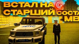 ВСТАЛ НА СТАРШИЙ СОСТАВ ПОЛИЦИИ! ПУТЬ БОМЖА НА ГРАНД МОБАЙЛ
