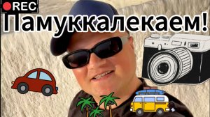 Памуккалекаем!