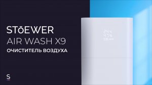 Мойка воздуха STOEWER Air Wash X9 #promotion  #promo #увлажнитель #чистыйвоздух