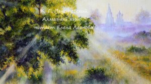 К.Г. Паустовский. Алмазный язык. читает Елена Леонова.
музыка С. Рахманинов