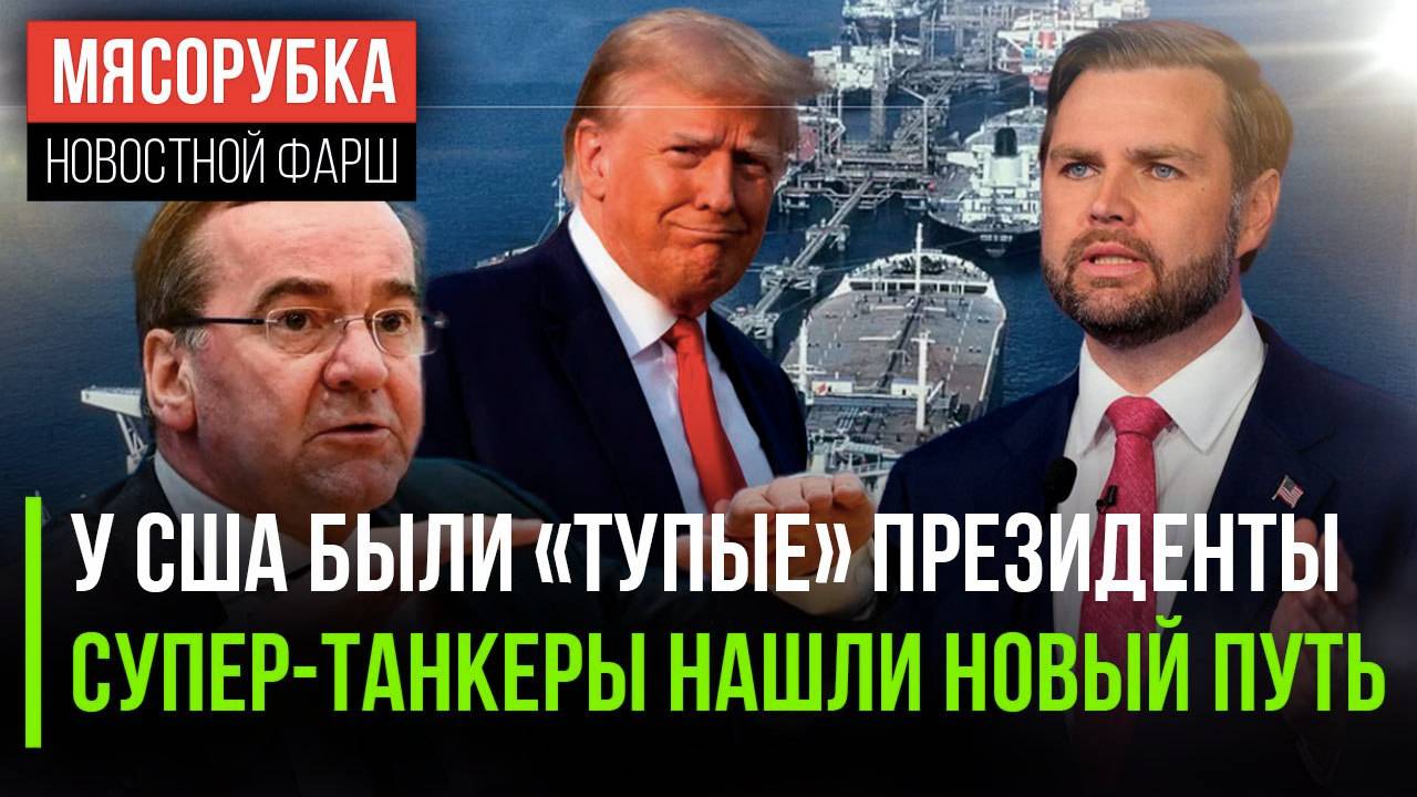 Вэнс назвал «тупыми» президентов США || Иран распугал супер-танкеры || Германия раздражает США