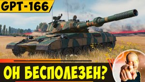 GPT-166 | Этот Танк Кажется Совсем Бесполезным