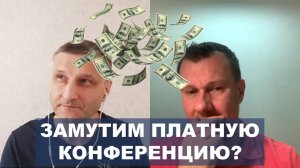 Можно ли брать деньги за конференции? Платные пастора - психологи / Пастор Ю. Сорокин и Д. Сазонов