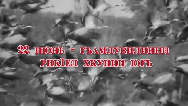 22 июнь - гъамлувилинни  рикIел хкунин югъ.