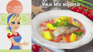 🐟 УХА ИЗ КАРПА — наваристая и ароматная!