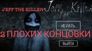 JEFF THE KILLER 2 плохие концовки