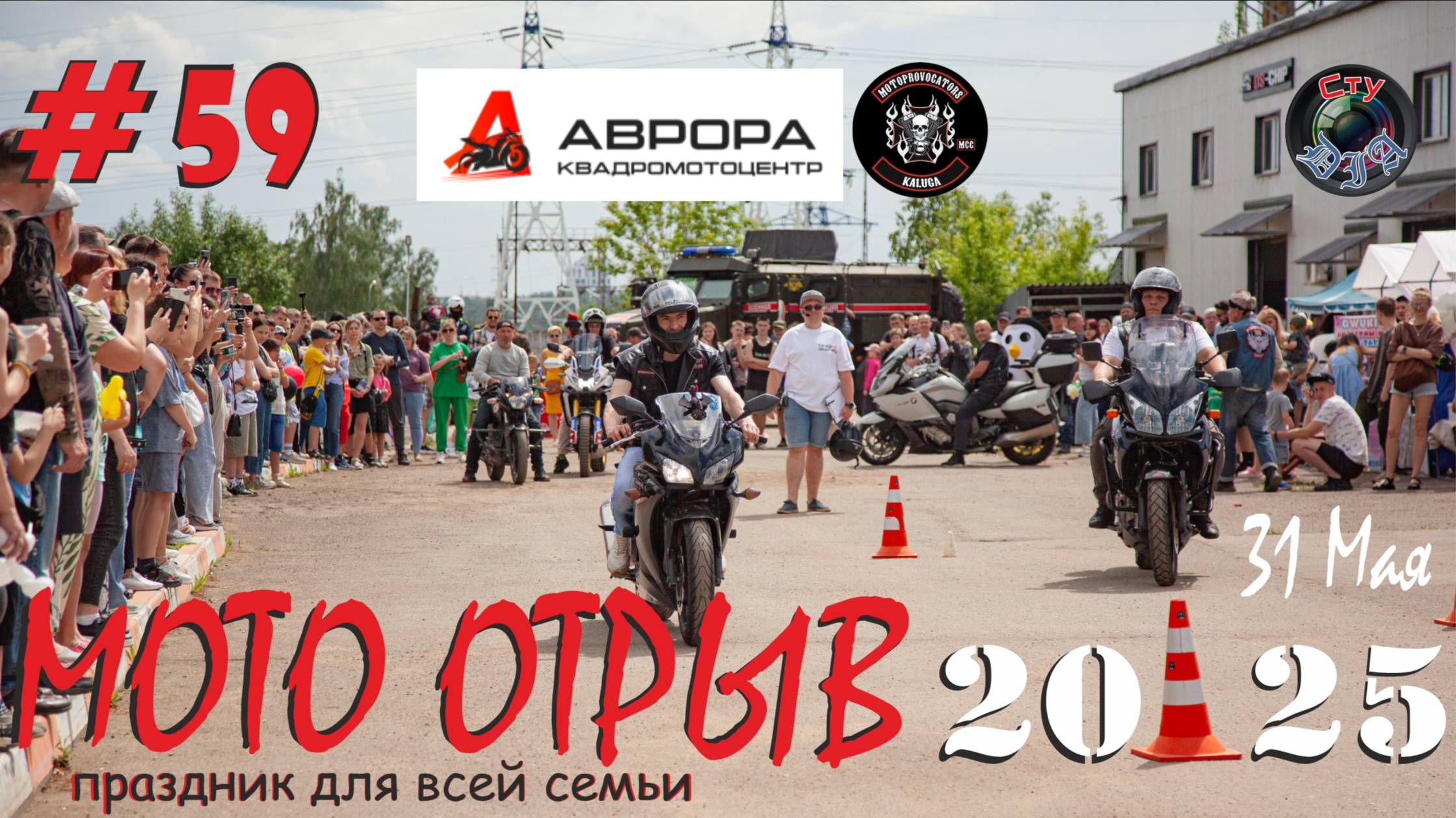 МОТО ОТРЫВ / 2025 / КАЛУГА / MOTOPROVOCATORS MCC/ АВРОРА /СтуDIA
