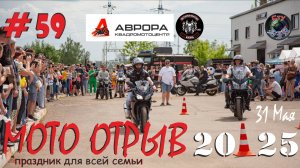 МОТО ОТРЫВ / 2025 / КАЛУГА / MOTOPROVOCATORS MCC/ АВРОРА /СтуDIA