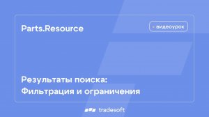 Результаты поиска: фильтрация и ограничения