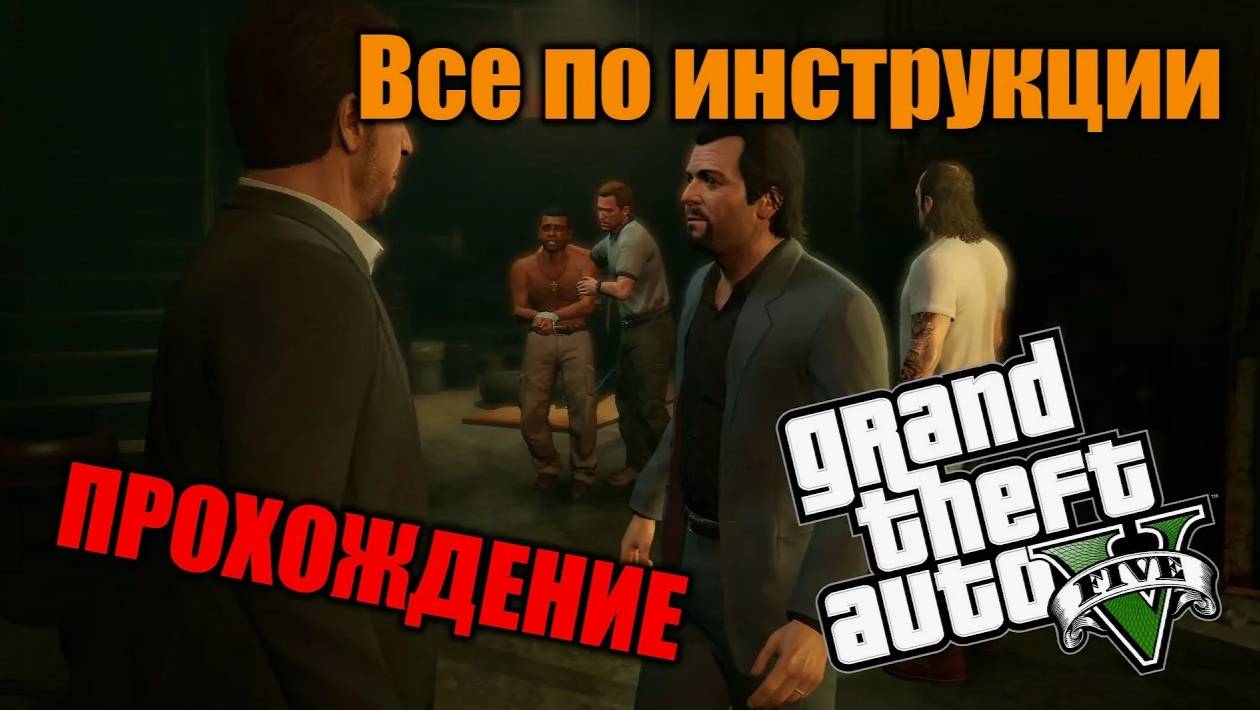 Прохождение ГТА 5 (Grand Theft Auto V) #23 Всё по инструкции #gta5 #топыкатегорий #гта5