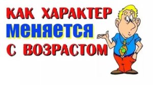 Как характер меняется с возрастом