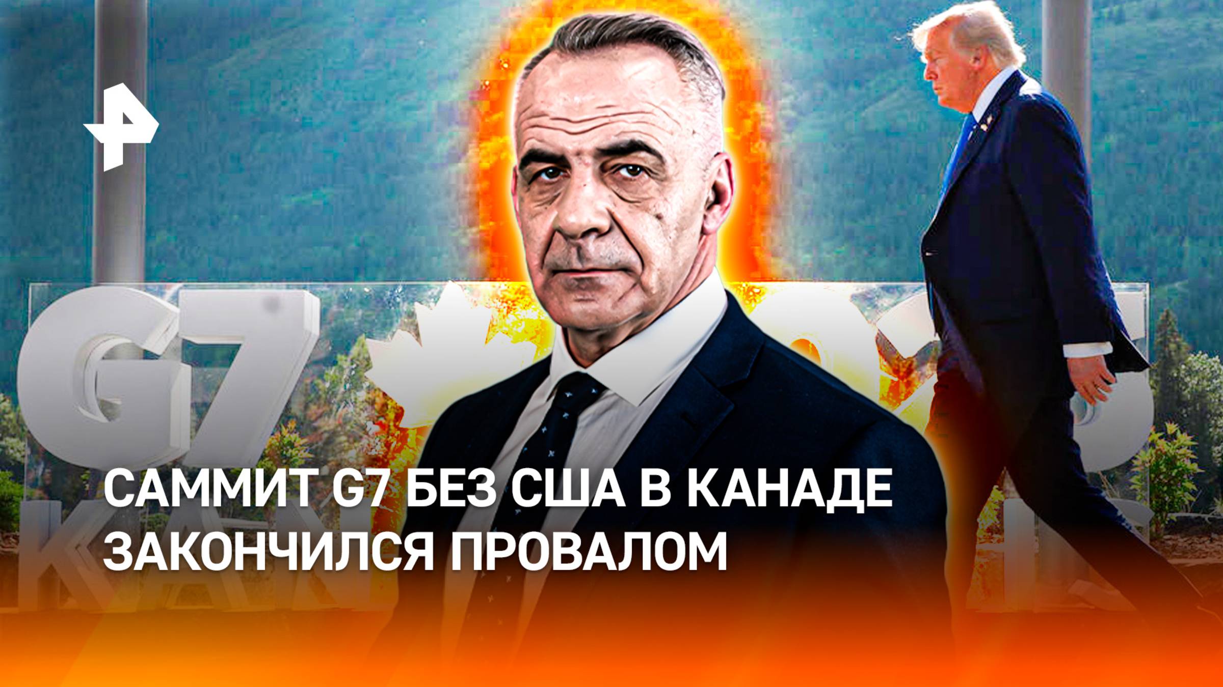 Без США не шестерка, а ноль саммит G7 в Канаде закончился провалом_1